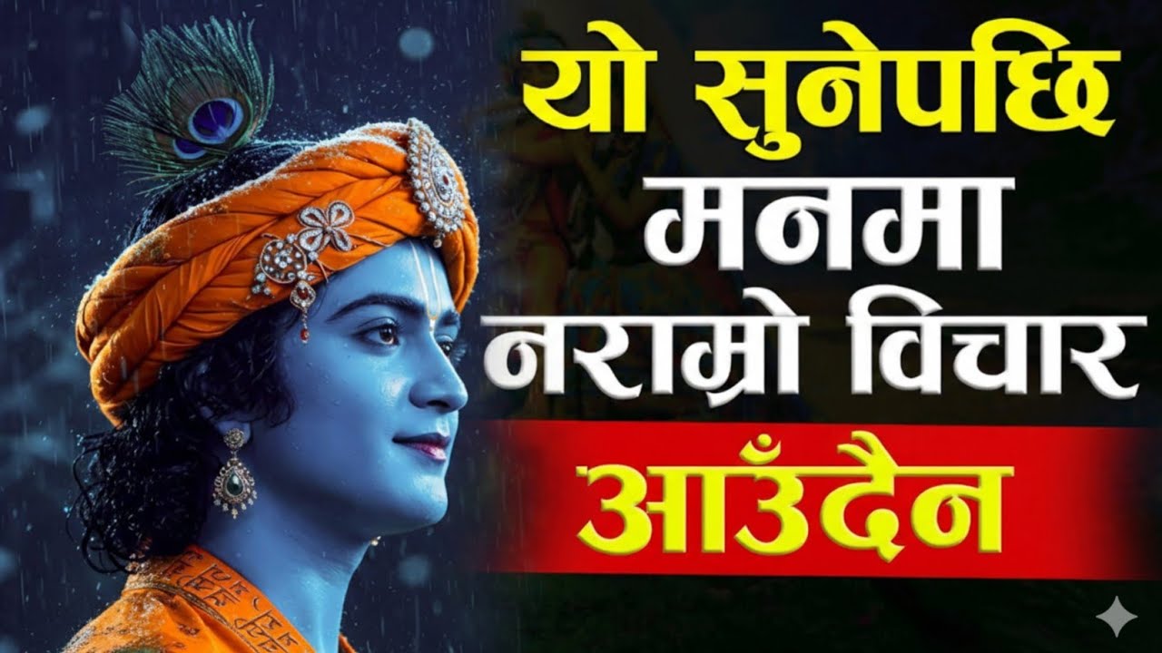 मनमा नराम्रो बिचार आउँछ  • श्रीकृष्ण वाणी सुन्नुहोस • जीवन बद्लिन्छ ! 