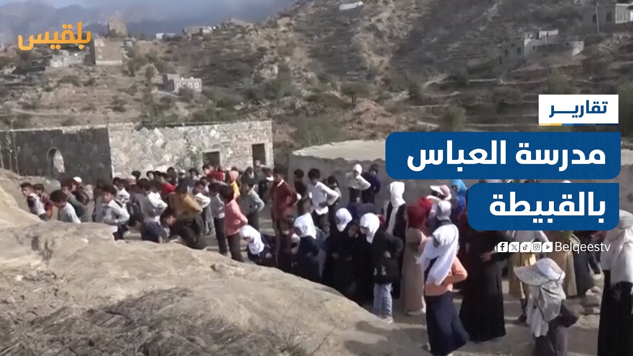 مدرسة العباس بالقبيطة تعاني من نقص حاد في الكتاب المدرسي والكادر التعليمي | تقرير: سامح عبدالوهاب