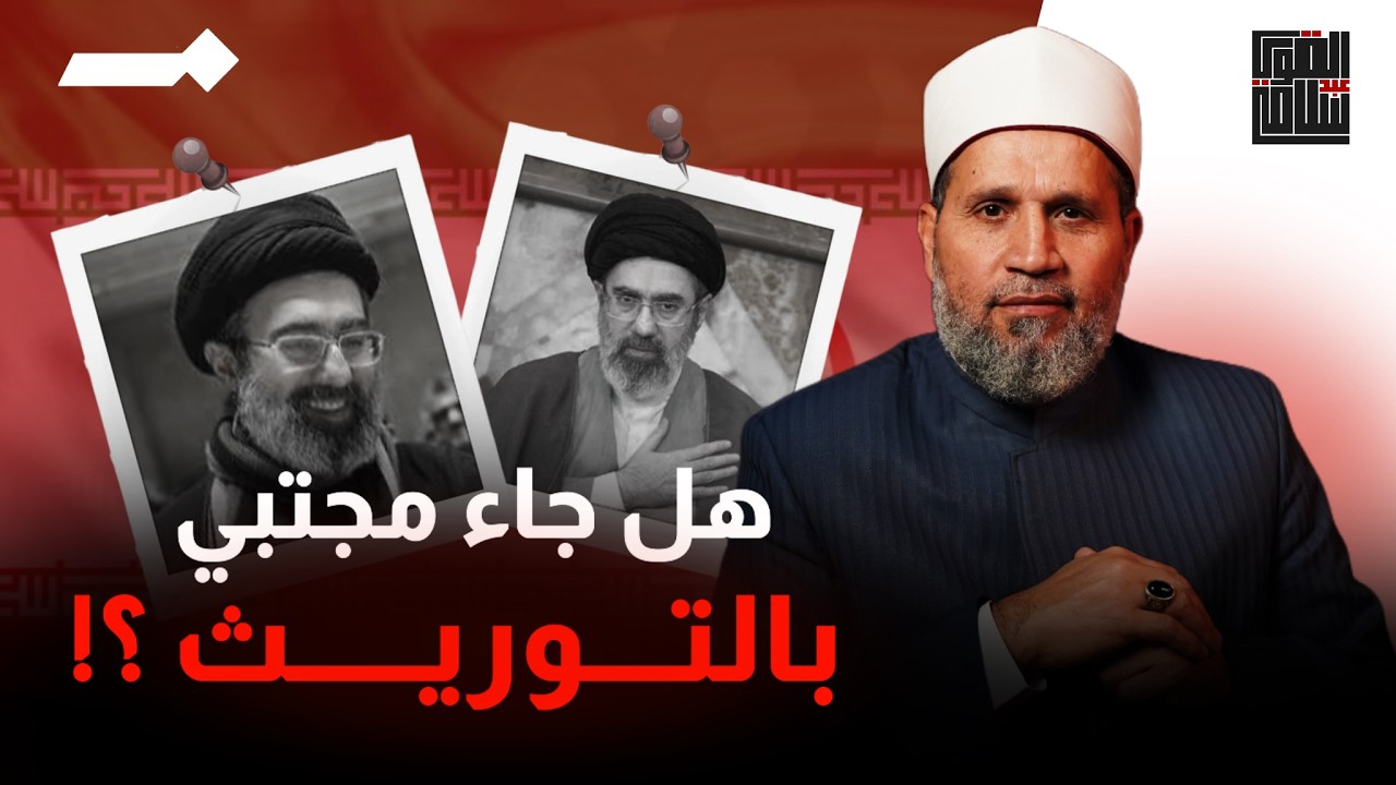 مجتبي وحكم الولي الفقيه عند أهل السنة والشيعة