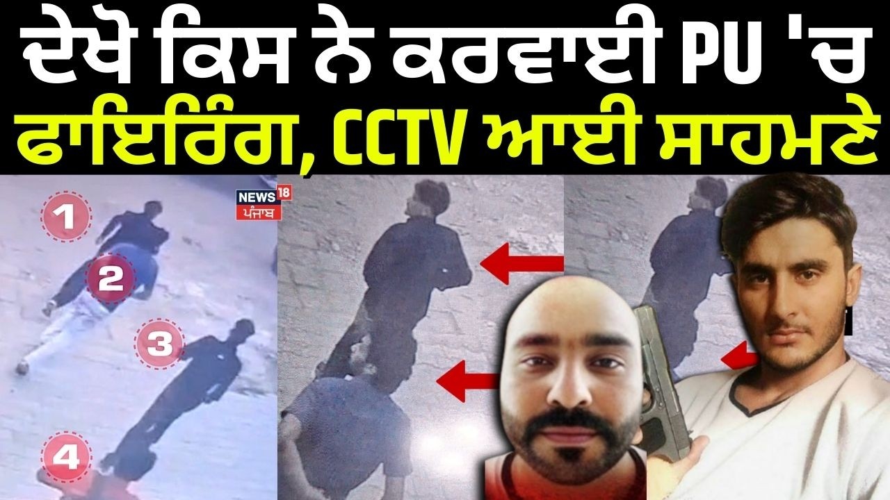 PU Firing Update | ਦੇਖੋ ਕਿਸ ਨੇ ਕਰਵਾਈ PU 'ਚ ਫਾਇਰਿੰਗ, CCTV ਆਈ ਸਾਹਮਣੇ | Lawrence Bishnoi | SOPU