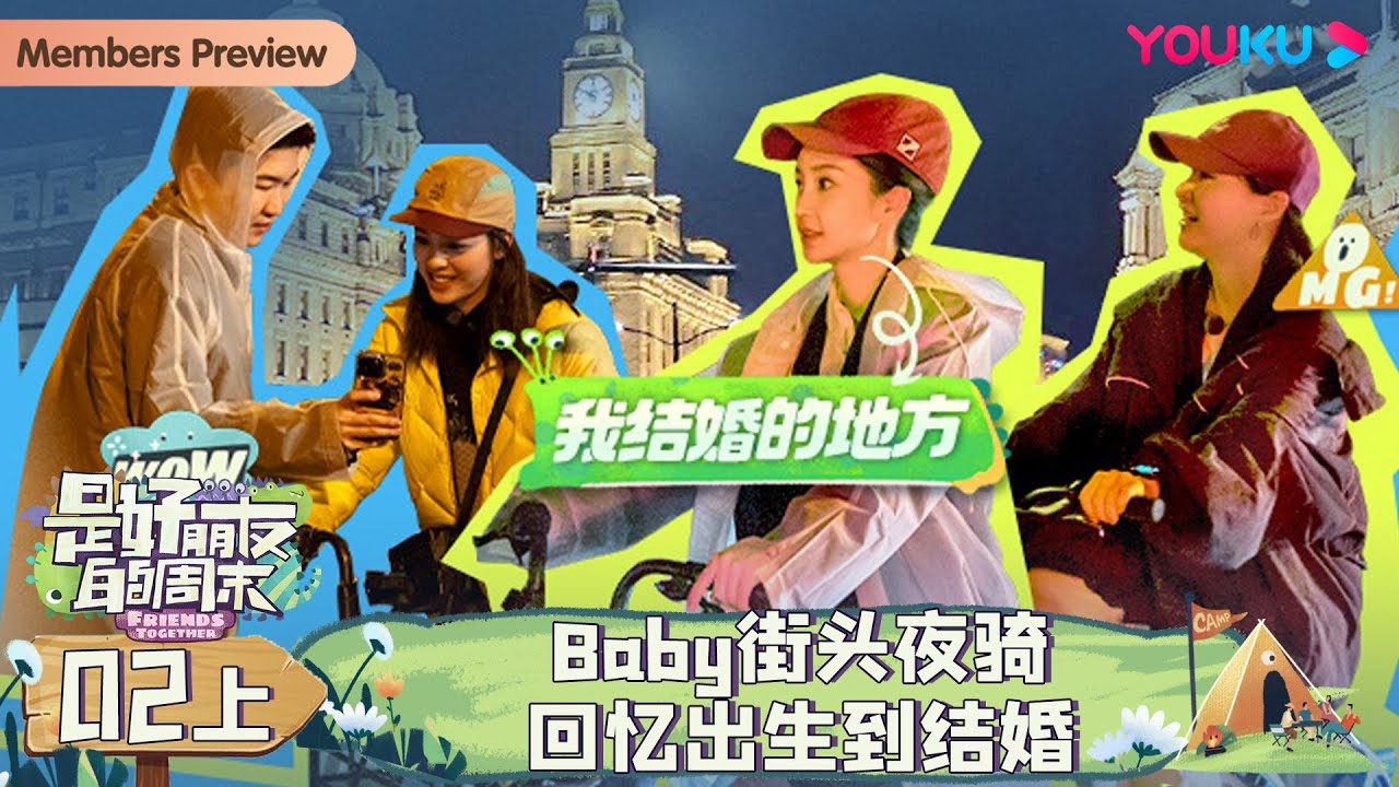 MULTISUB【是好朋友的周末】EP02上 | Baby街头夜骑回忆出生到结婚 | Angelababy/金靖/欧阳娜娜/许魏洲/张大大 | 优酷综艺 YOUKU SHOW
