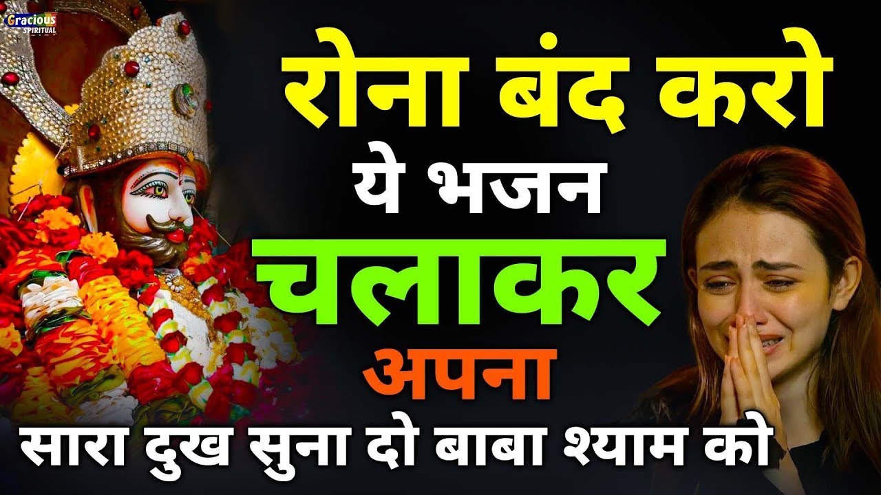 मन में सोची हुई अरदास भी पूरी कर देगा ये श्याम भजन | Khatu Shyam Ji Ke Bhajan | Khatu Shyam Bhajan |