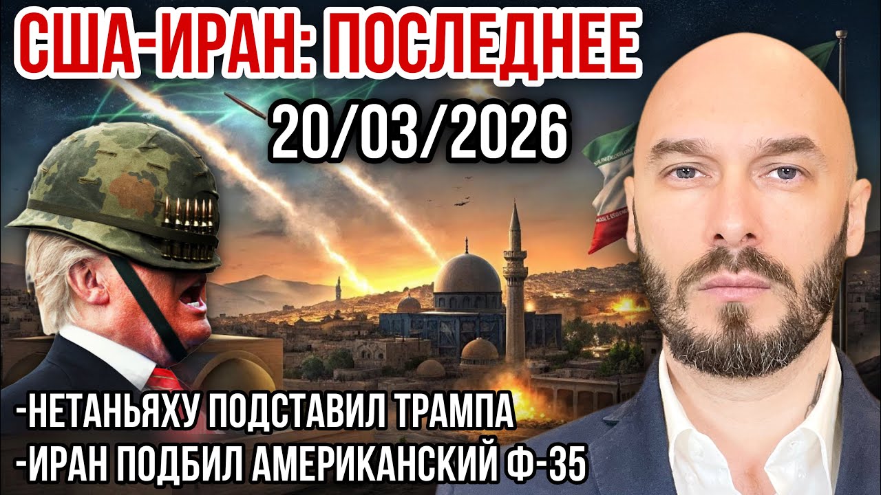 США-ИРАН: ПОСЛЕДНЕЕ. НЕТАНЬЯХУ ПОДСТАВИЛ ТРАМПА. ИРАН ПОДБИЛ АМЕРИКАНСКИЙ Ф-35. 