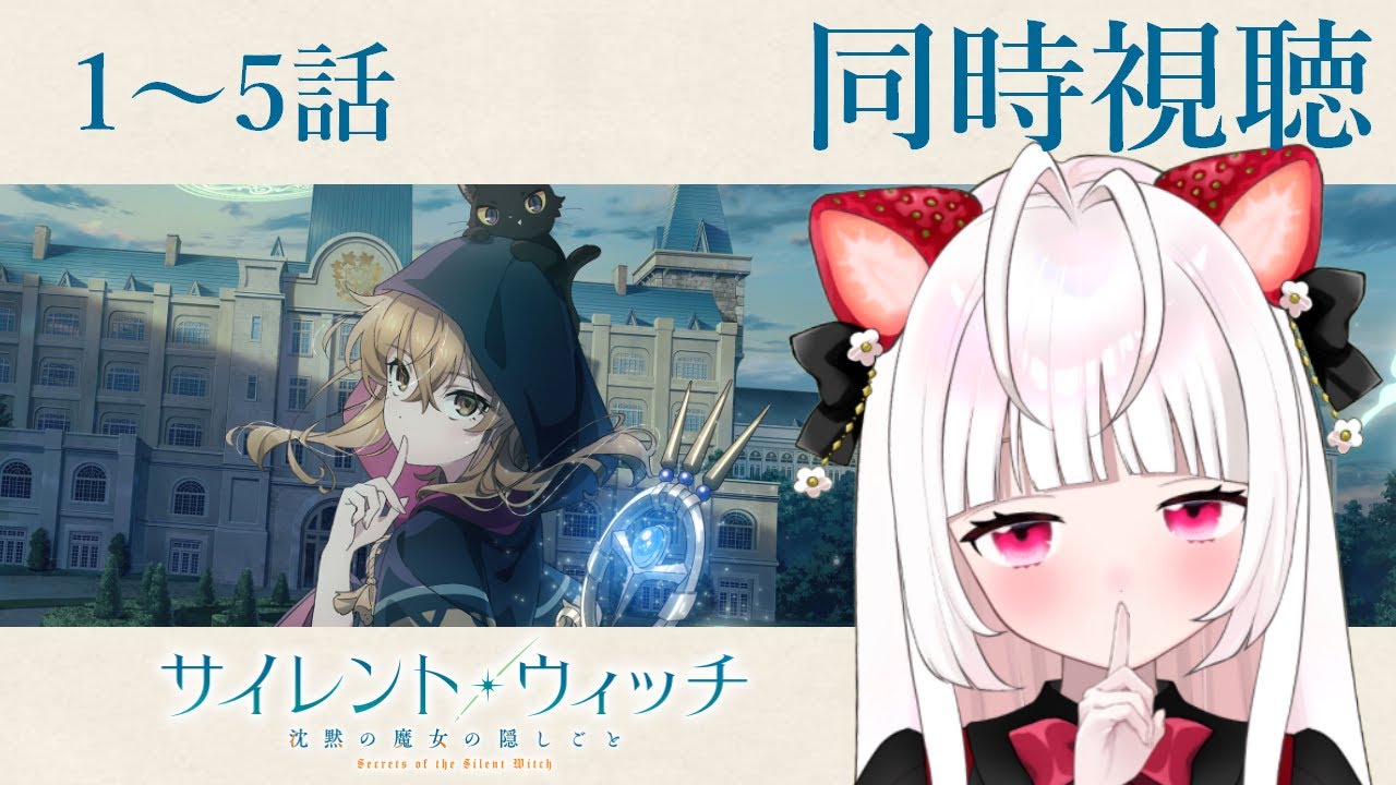 【 同時視聴 】サイレント・ウィッチ 沈黙の魔女の隠し事 ｜1話～5話【 いちごみみ / VTuber 】