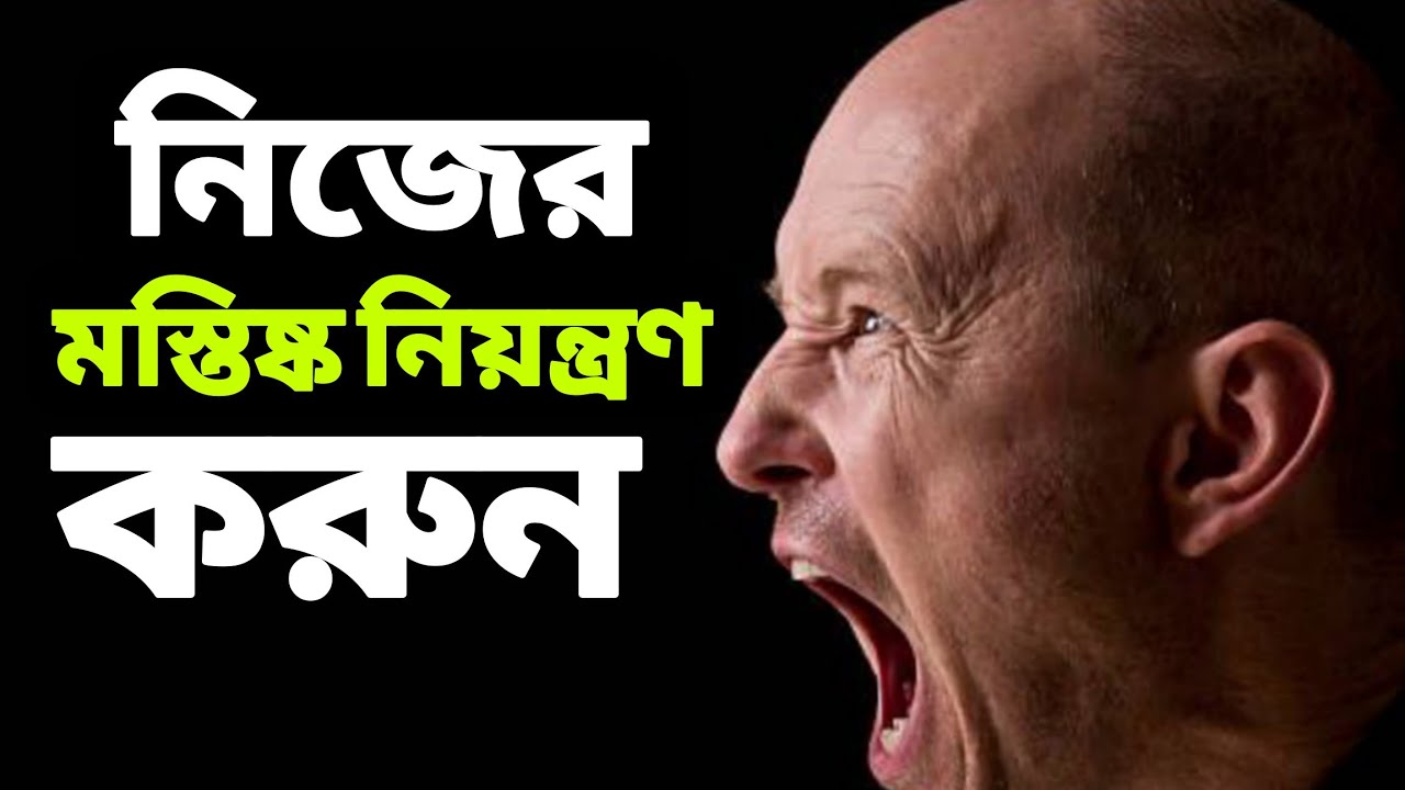 আপনার মস্তিষ্ক কি আপনার নিয়ন্ত্রণে। ৭ দিনের বিশেষ চ্যালেঞ্জ। #banglamotivation #unfrezzmyaccount 