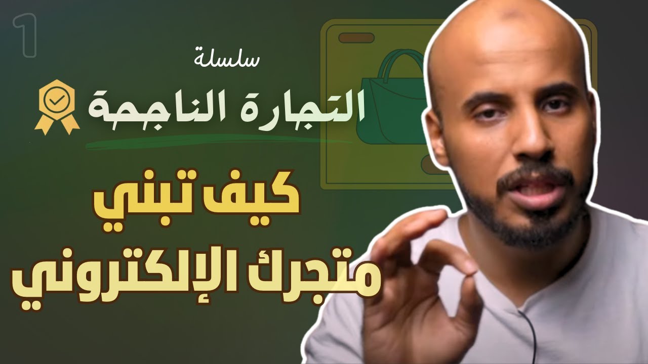 كيف تبني متجر إلكتروني احترافي في السعودية  | خطوات مهمة للنجاح خطوة بخطوة بدون تعقيد !