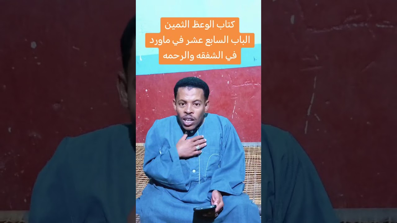 كتاب الوعظ الثمين في تعميرإعصار رمضان الثلاثين.. الباب السابع عشر في ماورد عن الشفقه والرحمه