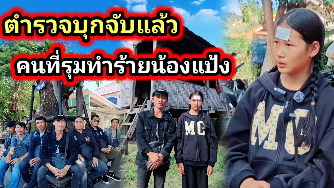 ตำรวจบุกจับแล้วคนที่รุมทำร้ายน้องแป้ง จำนวน .. ??21 มกราคม ค.ศ. 2026