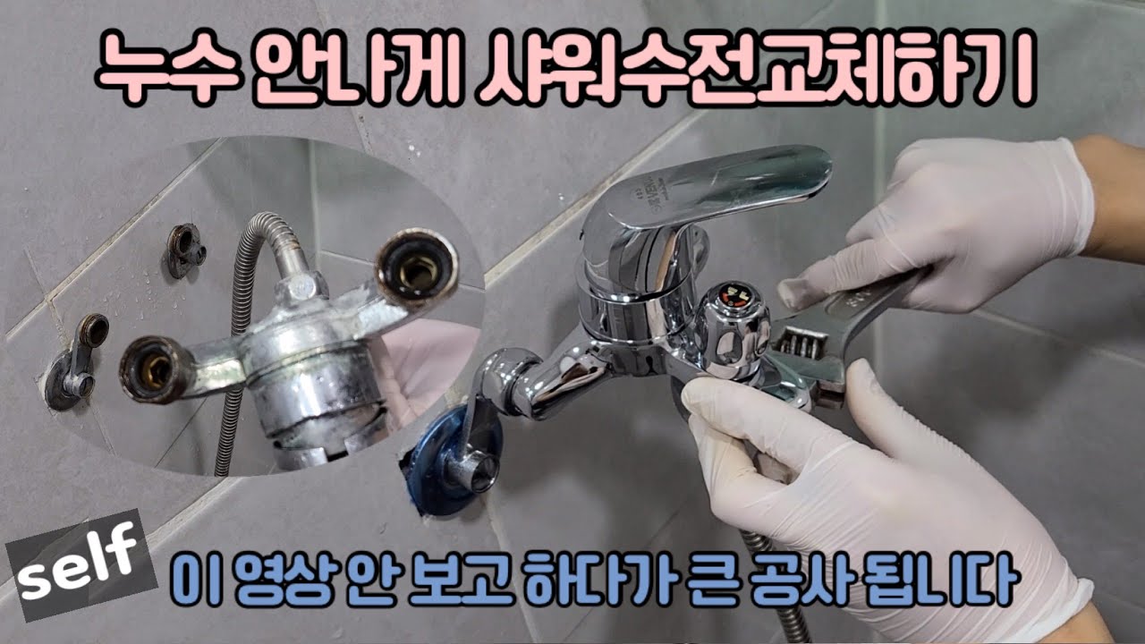 샤워기 수전 교체 방법과 샤워기 편심 교체 시 주의사항