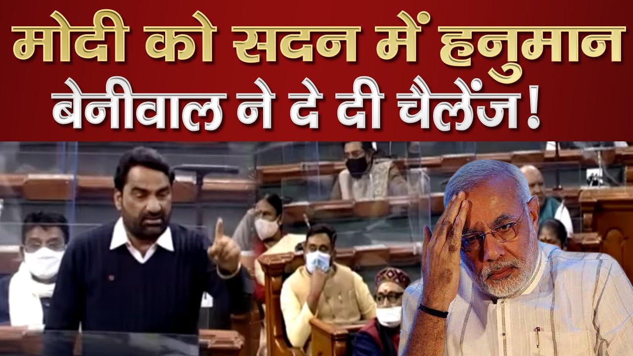 HCN News| लोकसभा की सदस्यता छोड़ने का एलान किये हनुमान बेनीवाल | Hanuman Beniwal speech in Lok Sabha