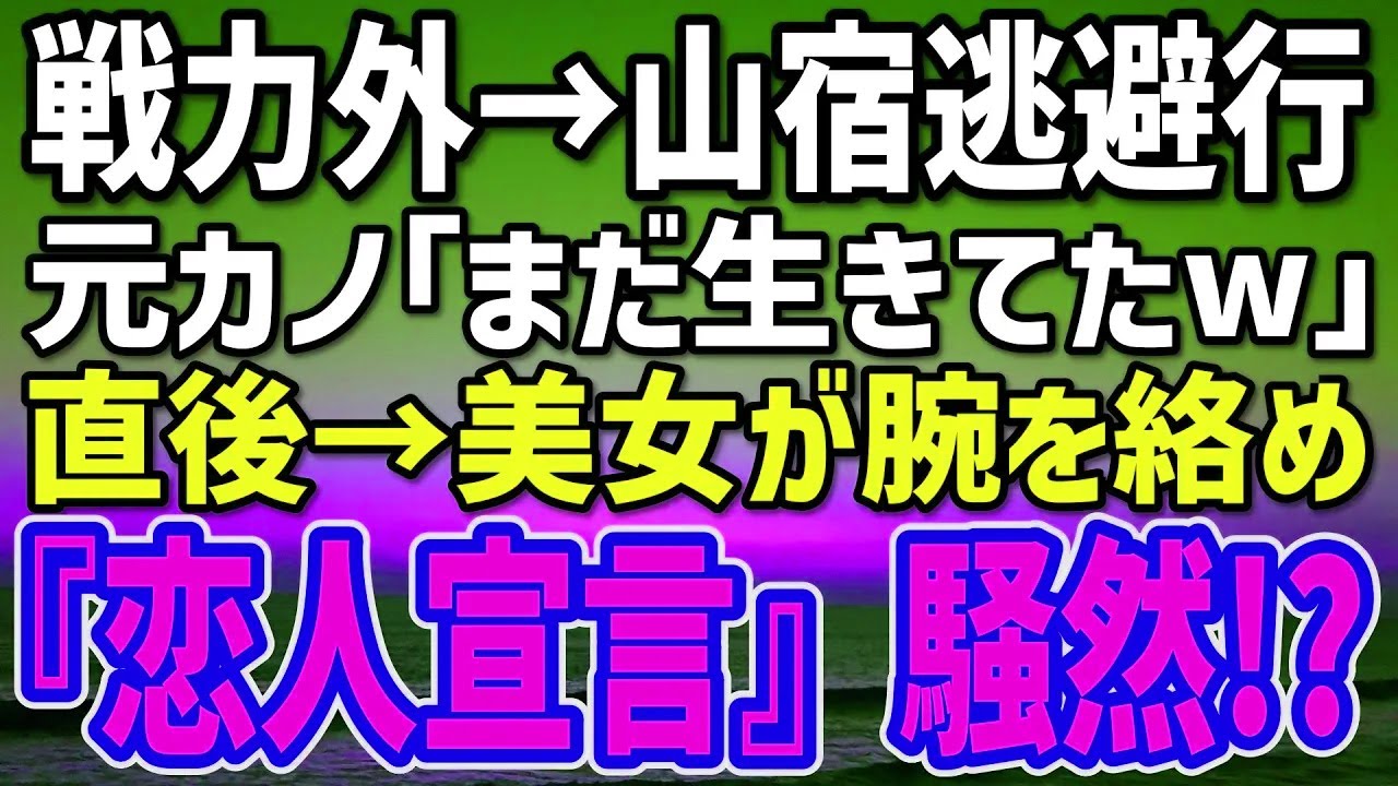 【感動する話】評価ゼロに転落した俺が傷心旅の山宿で嘲笑元カノ遭遇→美女役員の『恋人宣言』でロビー騒然！