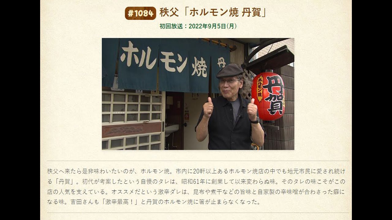 2022.09.05 吉田類の酒場放浪記 #1084 ホルモン焼 丹賀
