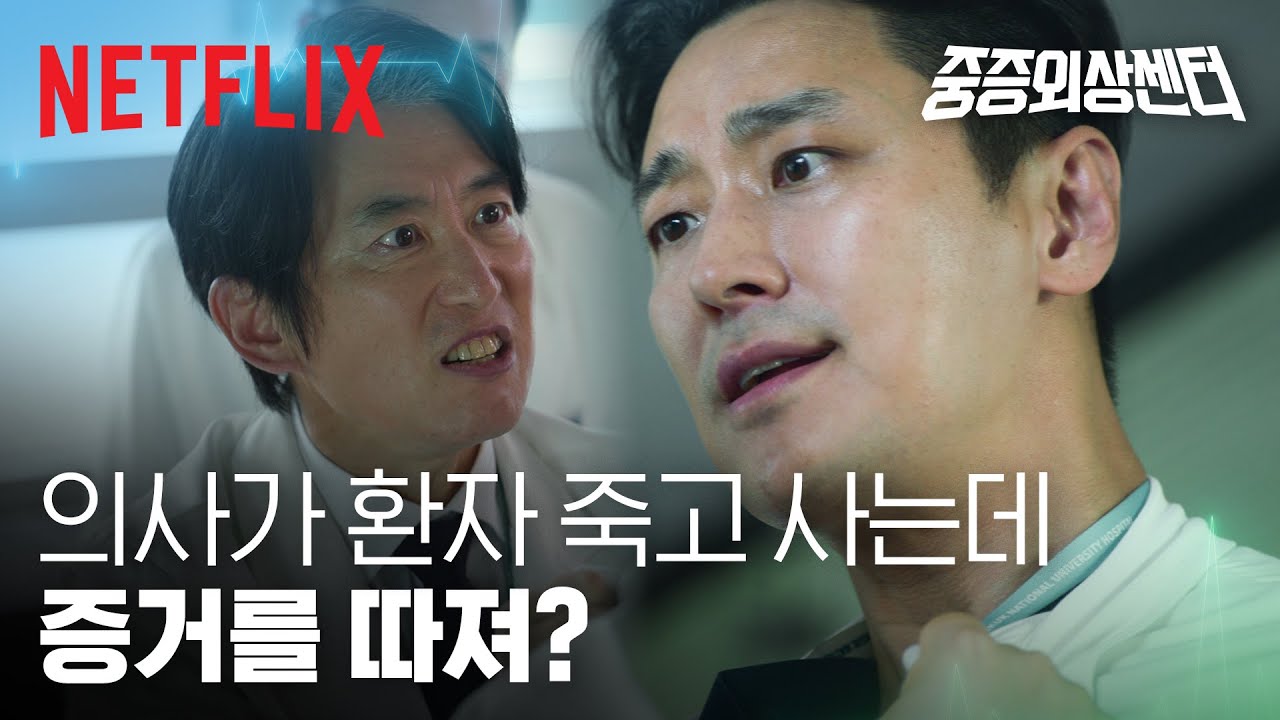 주지훈에게 스며든 윤경호의 익명(?)제보, 극대노한 주지훈 | 중증외상센터 | 넷플릭스