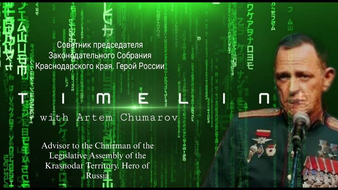 Таймлайн интервью с Артёмом Чумаровым («Крамниц»)