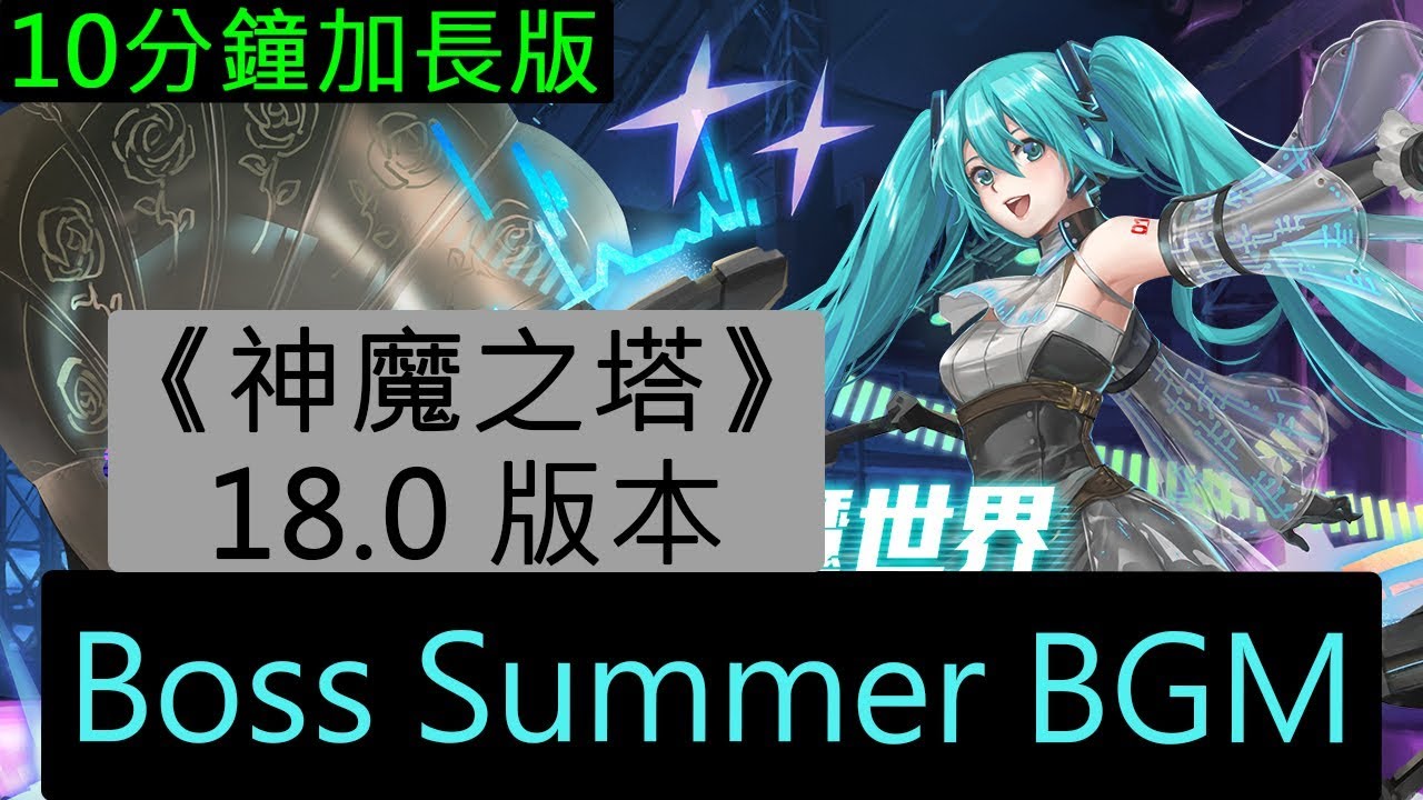 《神魔之塔》18.0 版本 -《初音未來》合作 Boss Summer BGM（冀願唱頌 - 10分鐘加長版）