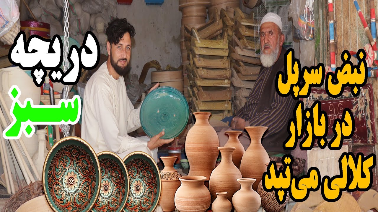 سفر به قدیمی ترین صنعت کهن افغانستان | بازار کلالی ولایت سرپل - میراث زنده سفالگری