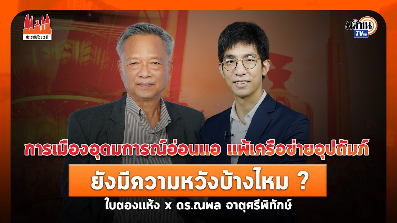 ประชาธิปไตย2สี I ณพล จาตุศรีพิทักษ์ I อุดมการณ์อ่อนแอ แพ้เครือข่ายอุปถัมภ์ ยังมีความหวังบ้างไหม ?
