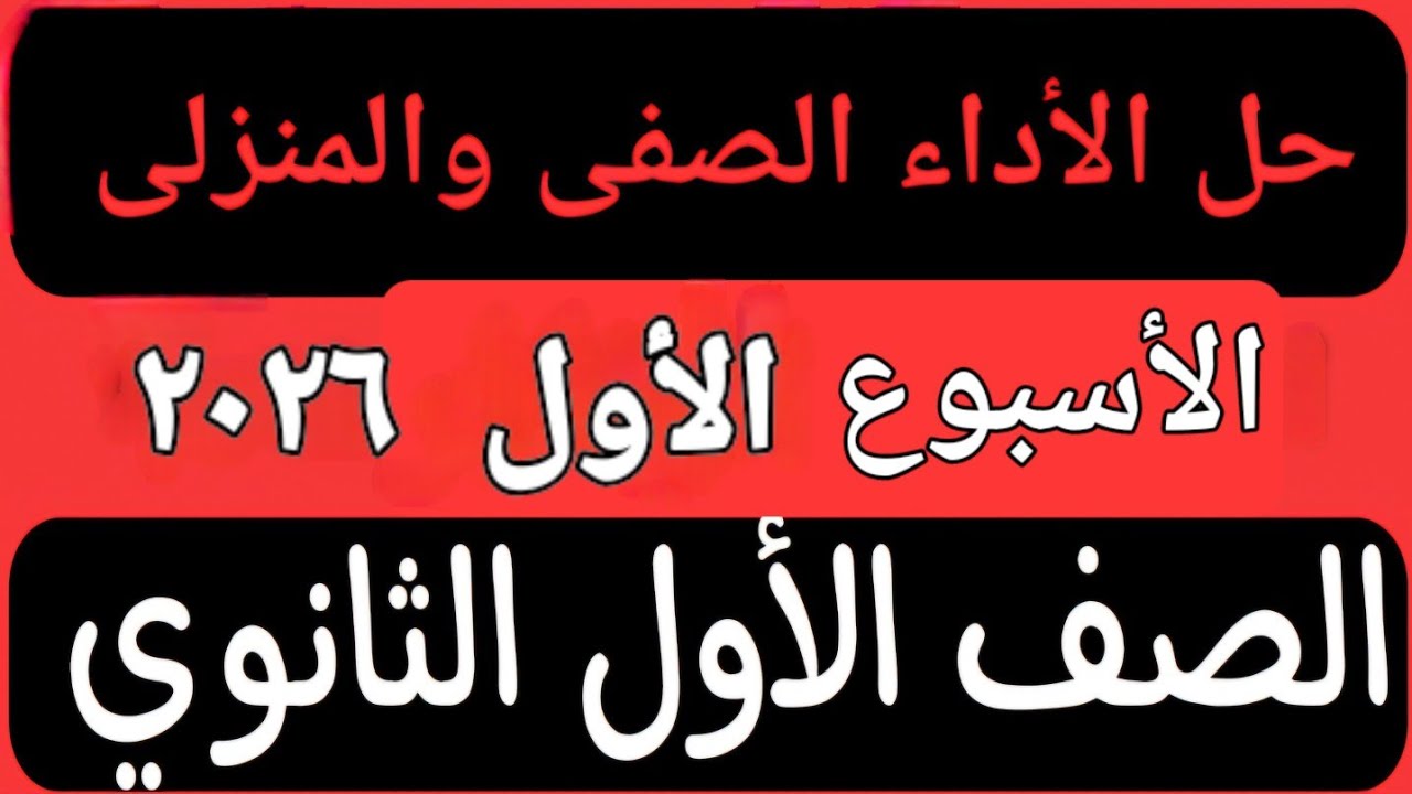حل الأداء الصفى والمنزلى الأسبوع الأول عربى أولى ثانوى ٢٠٢٦