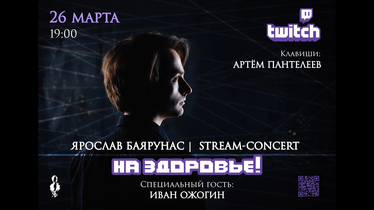 STREAM-CONCERT Ярослава Баярунаса «НА ЗДОРОВЬЕ» │Гость - Иван Ожогин│26.03.2020