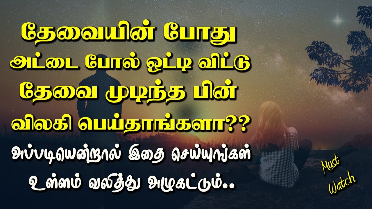 தேவைக்கு ஒட்டி விட்டு தேவை முடிந்த பின் விலகி விட்டார்களா? இதை செய்யுங்கள்.
