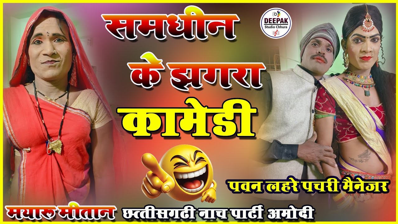 Cg nacha party I mayaru mitan nach party amodi I cg comedy video I comedy I cg nach party I 