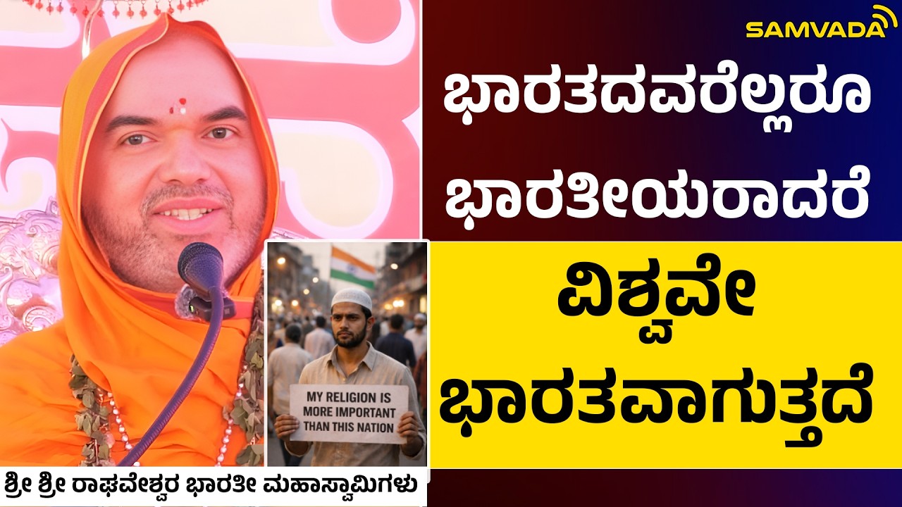 ಭಾರತದವರೆಲ್ಲರೂ ಭಾರತೀಯರಾದರೆ ವಿಶ್ವವೇ ಭಾರತವಾಗುತ್ತದೆ । ಶ್ರೀ ಶ್ರೀ ರಾಘವೇಶ್ವರ ಭಾರತೀ ಮಹಾಸ್ವಾಮಿಗಳು