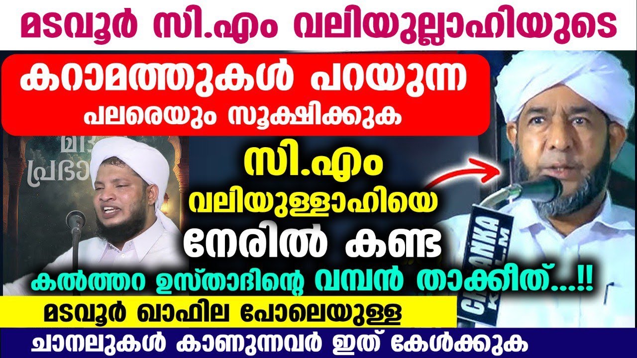 സി.എം വലിയുല്ലാഹിയെ നേരിൽ കണ്ട കൽത്തറ ഉസ്താദിന്റെ വമ്പൻ താക്കീത്...!! CM Valiyullahi Madavoor Speech