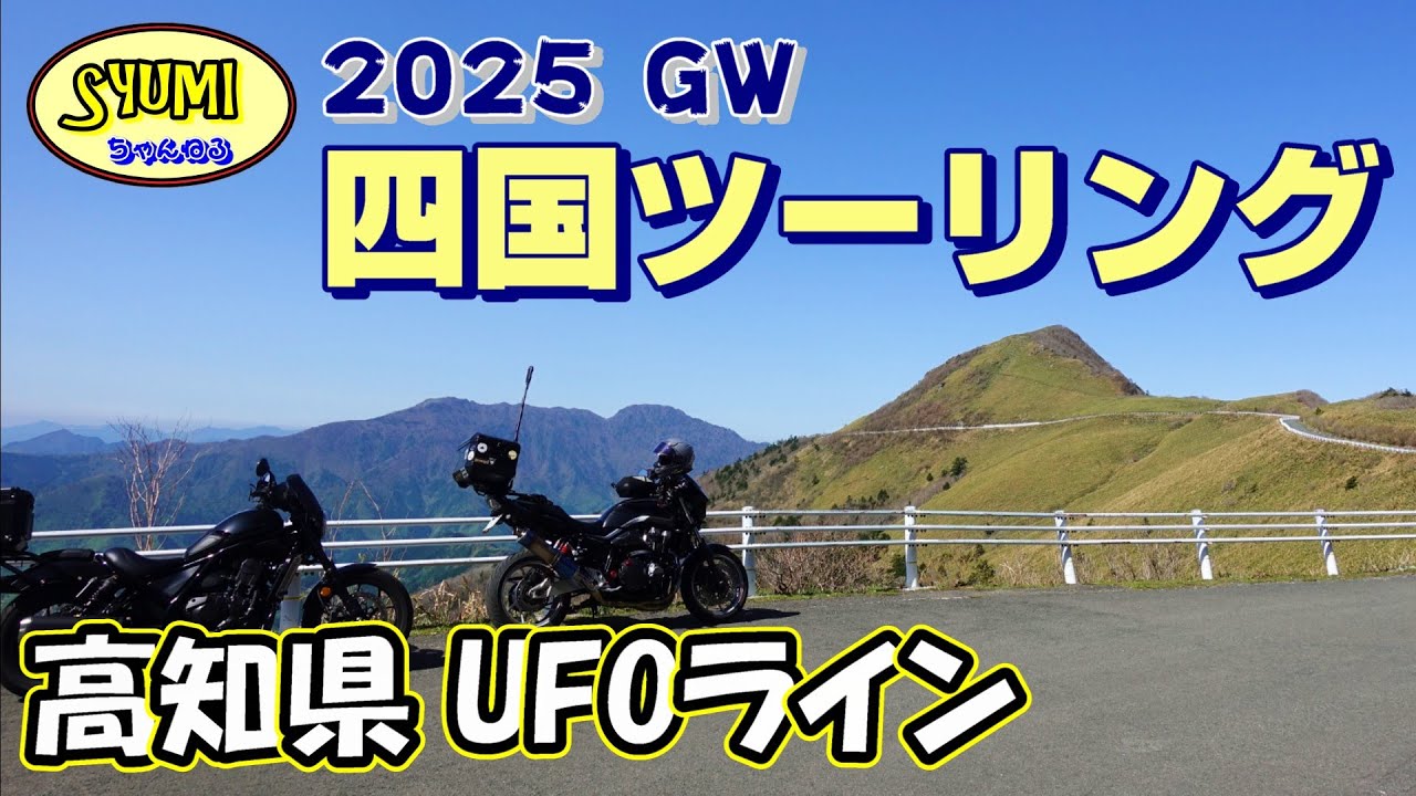 2025年GW 四国ツーリング　高知県 UFOライン  　223