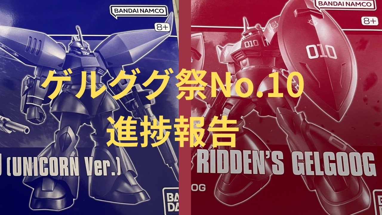 【ガンプラ】プレミアムバンダイ ゲルググ祭No.10デス。