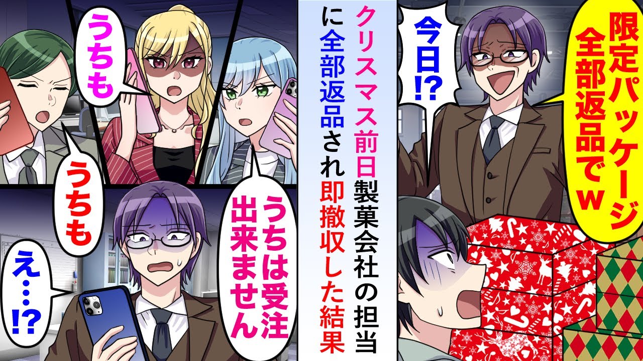 【漫画】クリスマス前日に製菓会社の担当に全部返品され即撤収した結果→製菓会社が各取引先から「受注できません」と次々契約を断られる羽目に...【恋愛マンガ動画】
