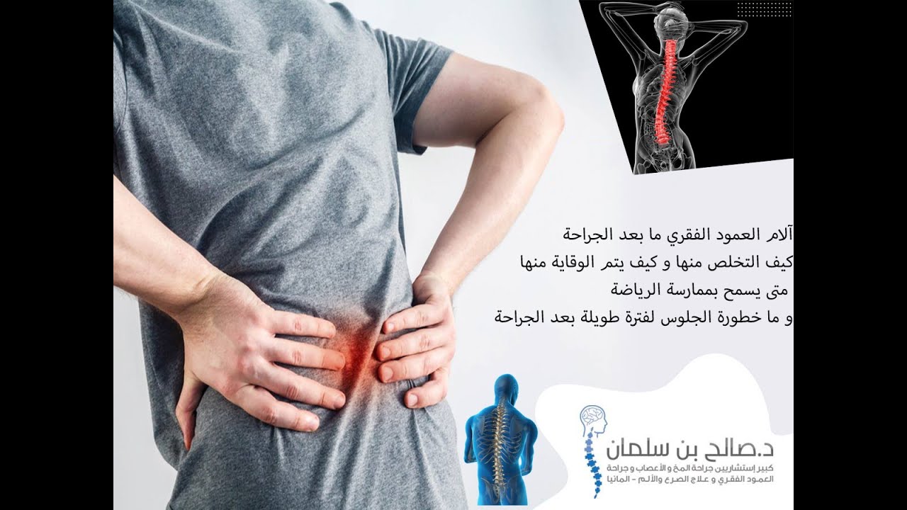 العودة للحياة بعد عمليات الظهر و العمود الفقري #الظهر #العمود_الفقري