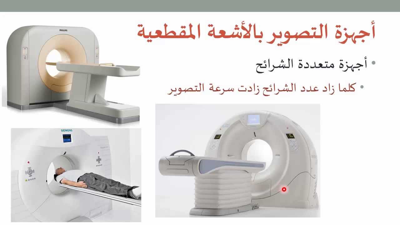 التصوير الطبي 20: تعريف بأجهزة التصوير بالأشعة المقطعية الحالية و قراءة الصور