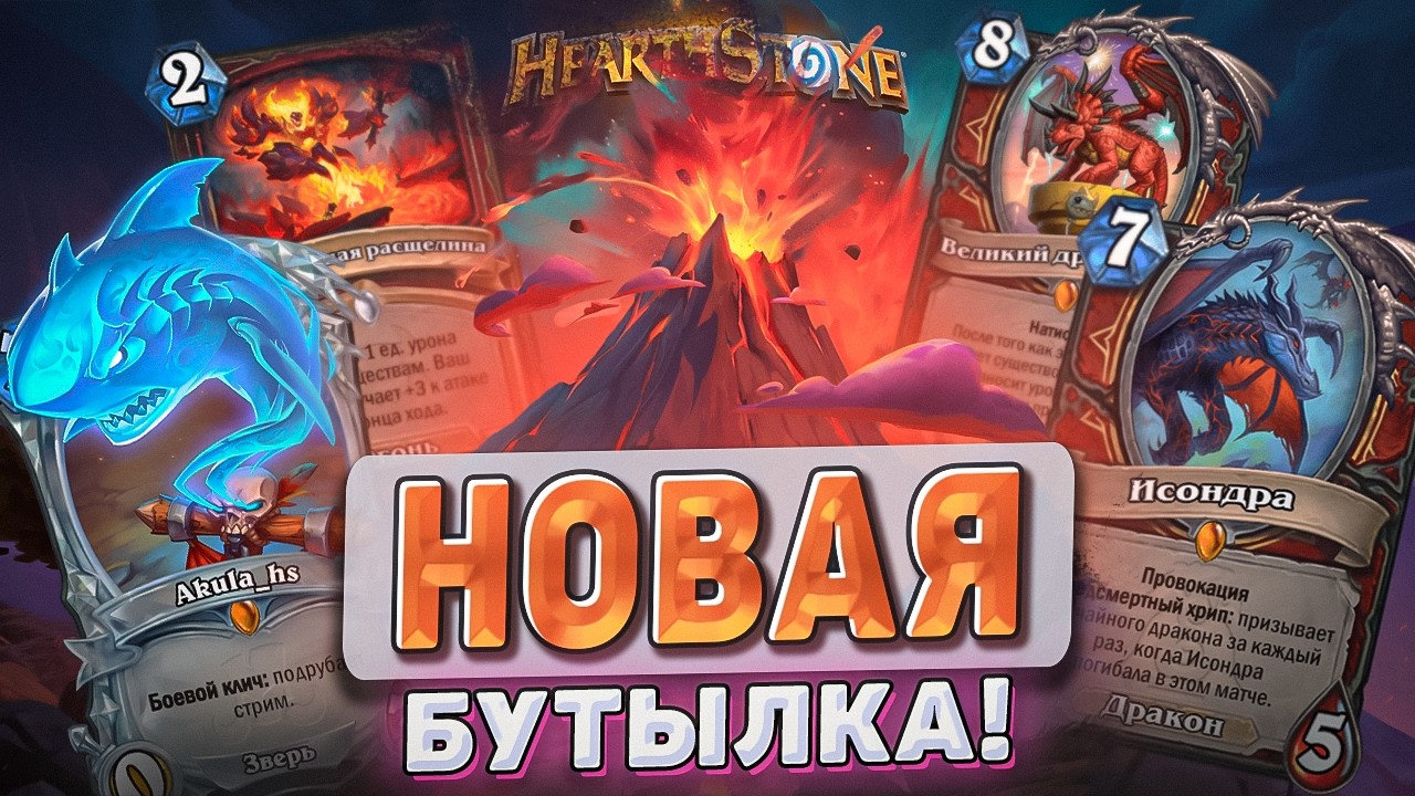 НОВАЯ БУТЫЛКА уже в игре! l Hearthstone l Akula