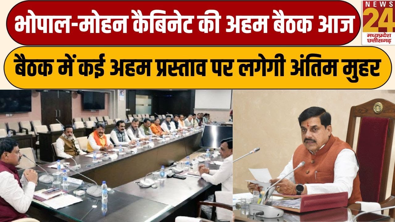 Bhopal-Mohan Cabinet की अहम बैठक आज, बैठक में कई अहम प्रस्ताव पर लगेगी अंतिम मुहर | News24 mpcg