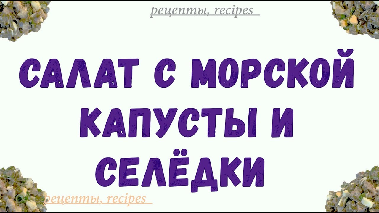Рецепт Салат с морской капусты и селёдки,Recipe Salad with sea cabbage and herring