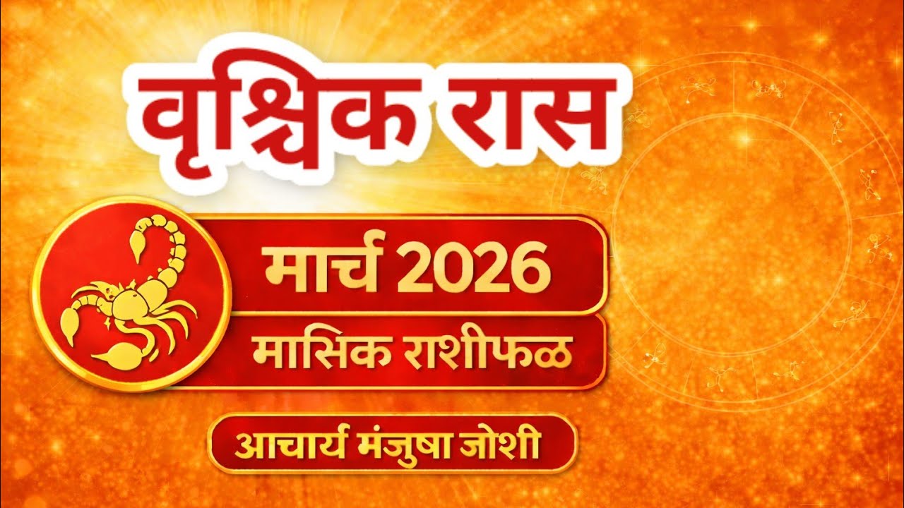 वृश्चिक राशीचे मार्च २०२६ महिन्यातील भविष्य । Scorpio Rashifal 2026 । Vrishchik Rashi | Scorpio