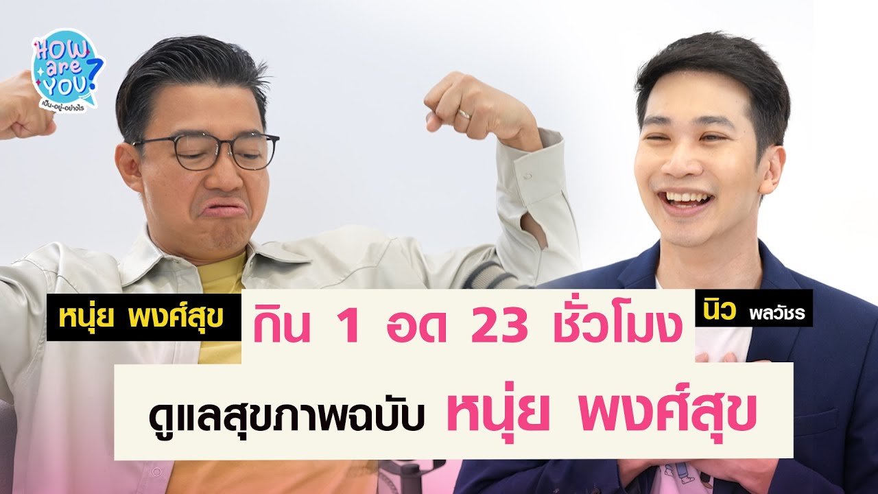 กิน 1 อด 23 ชั่วโมง ดีจริงหรือ? ดูแลสุขภาพฉบับ 