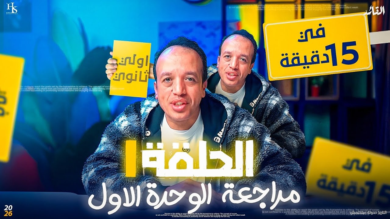 اقوى مراجعة في الجمهورية للوحده الاولى الصف الاول الثانوي تاريخ | مصطفى عرفة 