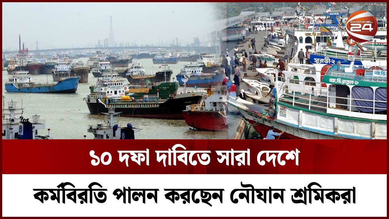 বরিশালে সকাল থেকে বন্ধ রয়েছে অভ্যন্তরীণ রুটে লঞ্চ চলাচল | LAUNCH STRIKE | Channel 24