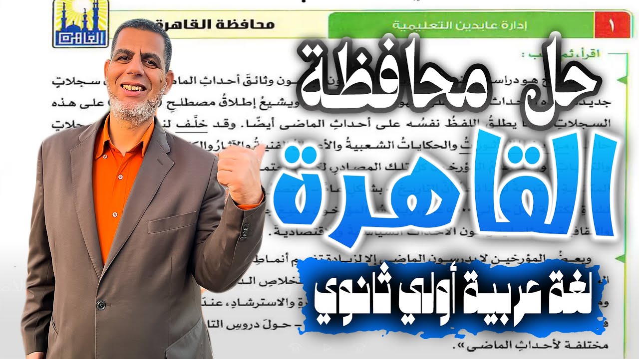 حل امتحان عربى محافظة القاهرة | اولى ثانوى| كتاب الامتحان ـ ترم تانى 2025📚