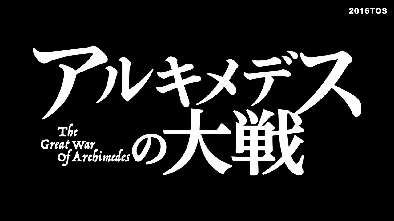 アルキメデスの大戦 メインテーマ / THE GREATE WAR OF ARCHIMEDES MAIN TITLE