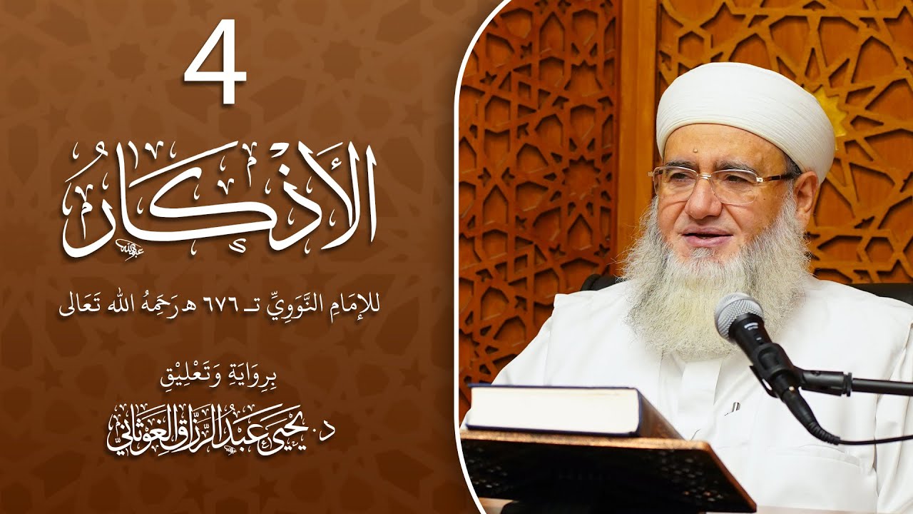 ما حكم الاناشيد في المساجد ؟ المجلس الرابع من قراءة كتاب الأذكار بتعليقات د. يحيى الغوثاني 4