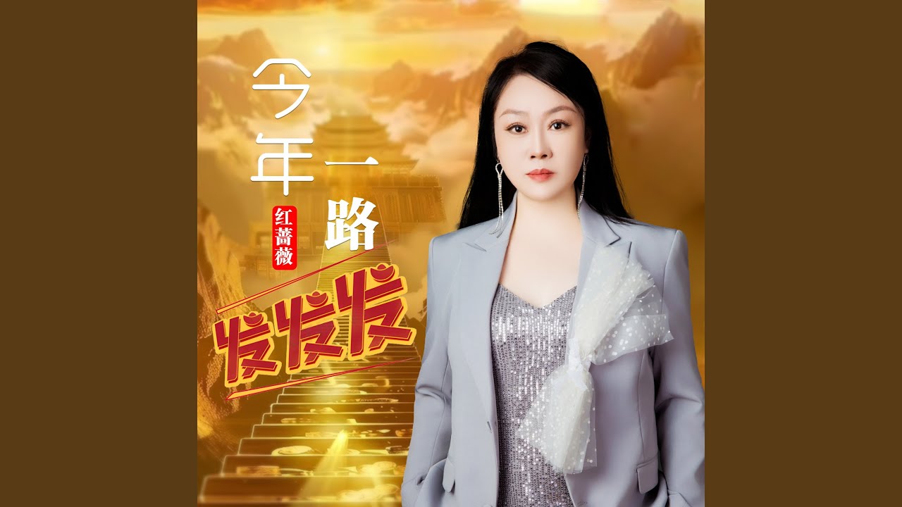 今年一路发发发 (DJ彭锐版)
