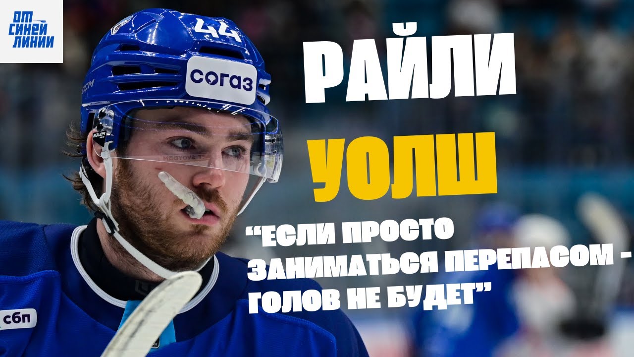 Много личных вопросов Райли Уолшу