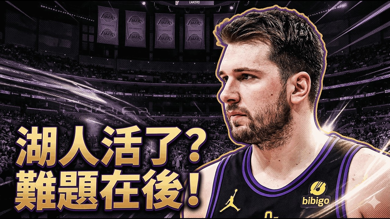 👉 湖人突然越打越像樣，不只是因為老詹缺陣！盧卡＋小里把比賽打活了，但真正的難題其實還在後面