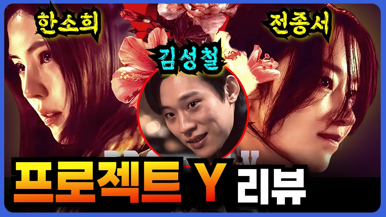 🔥〈 프로젝트Y 〉줄거리 결말 포함 리뷰｜퇴폐미 가득한 영화, 볼만한가? (한소희·전종서·김성철) #신작영화 #영화결말포함