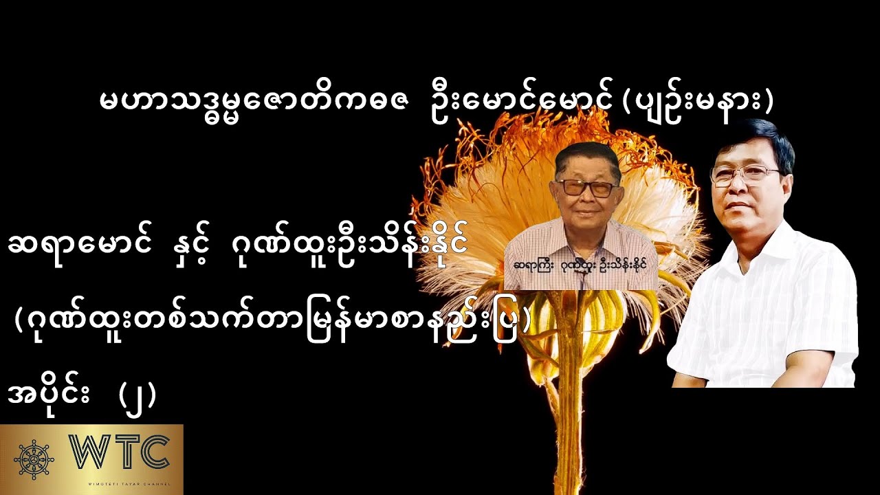 💥ဆရာမောင် နှင့် ဂုဏ်ထူးဦးသိန်းနိုင် အပိုင်း (၂)💥