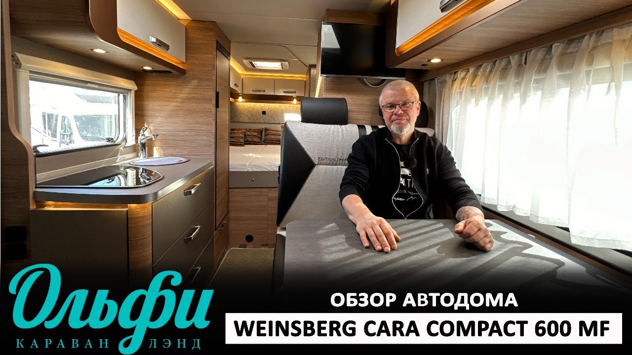 Автодом полуинтеграл немецкого производства Weinsberg CaraCOMPACT 600 MF, Pepper Edition, 2020 г.в.