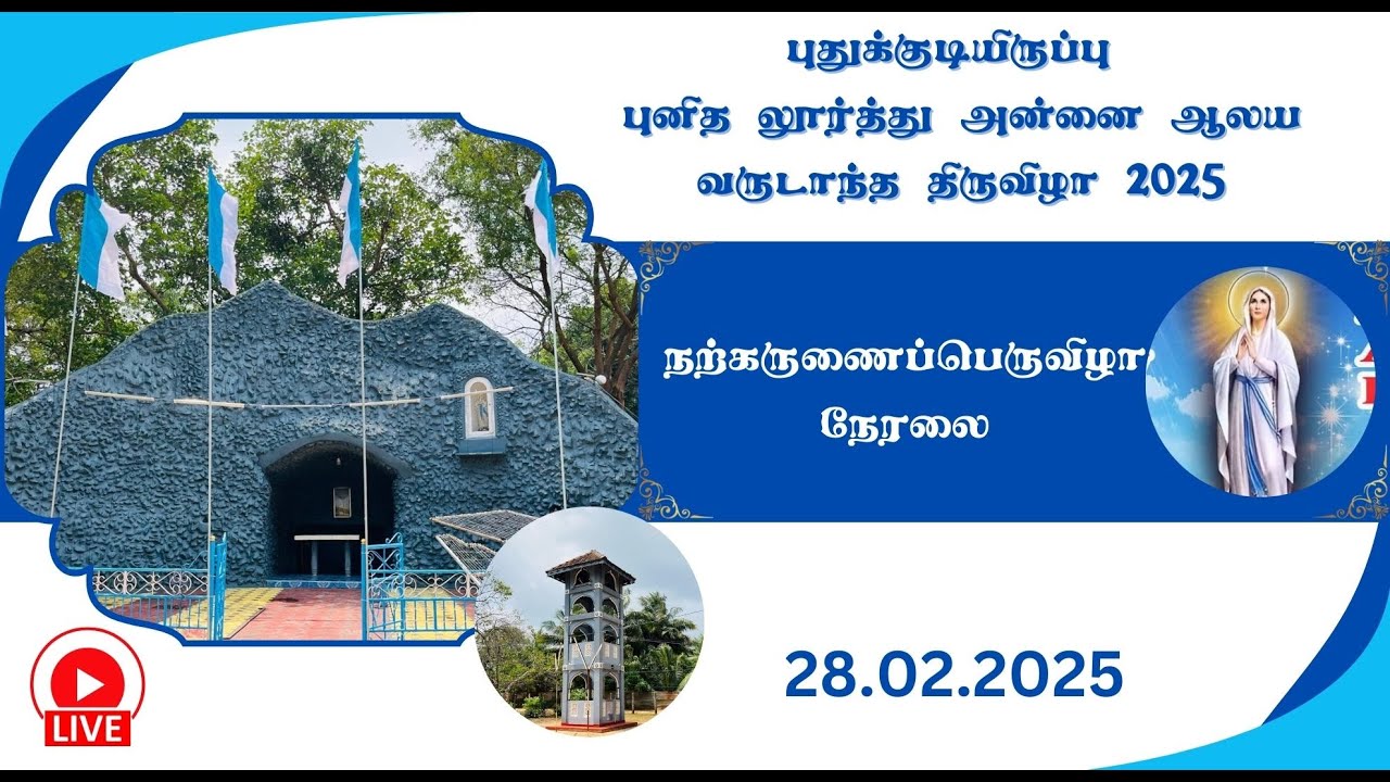 🔴புதுக்குடியிருப்பு 🔴 புனித லூர்த்து அன்னை ஆலய நற்கருணைப்பெருவிழா 🔴நேரலை