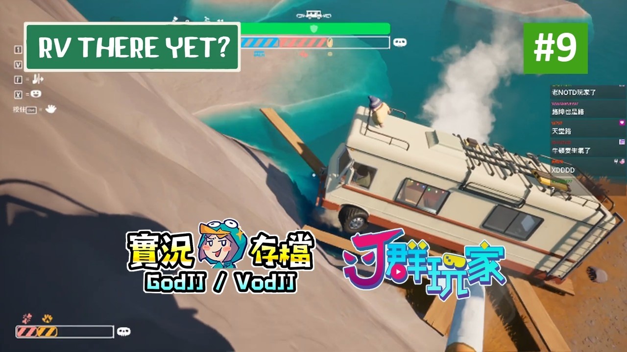 RV There Yet? #9 沃德皮谷的Ｊ群露營車玩家! 獅楷丁丨我們到了嗎?︱J群玩家︱20251226